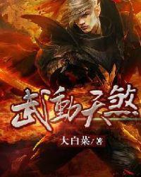 武动天尊