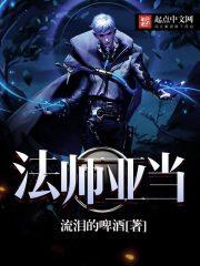 法师亚当TXT百度