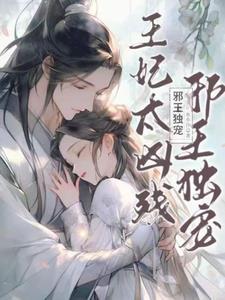邪王独宠神医王妃不好惹免费阅读