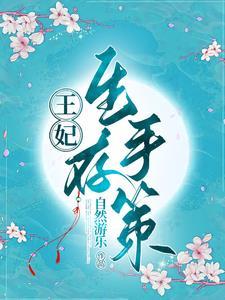 王妃的生存指南漫画