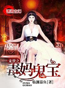 末世之鬼妈毒宝书包