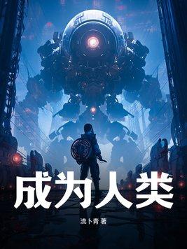 成为人类重要的世界什么