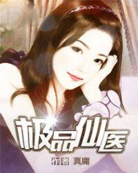 极品仙医何生全文免费阅读