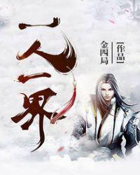 一人一城一世界什么意思