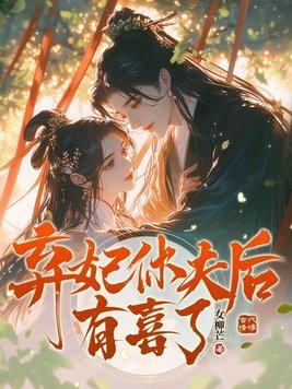 弃妃休夫凤云歌