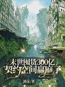 末世囤货300亿萌宠争着契约我 笔趣阁