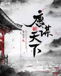唐谋天下人物结局