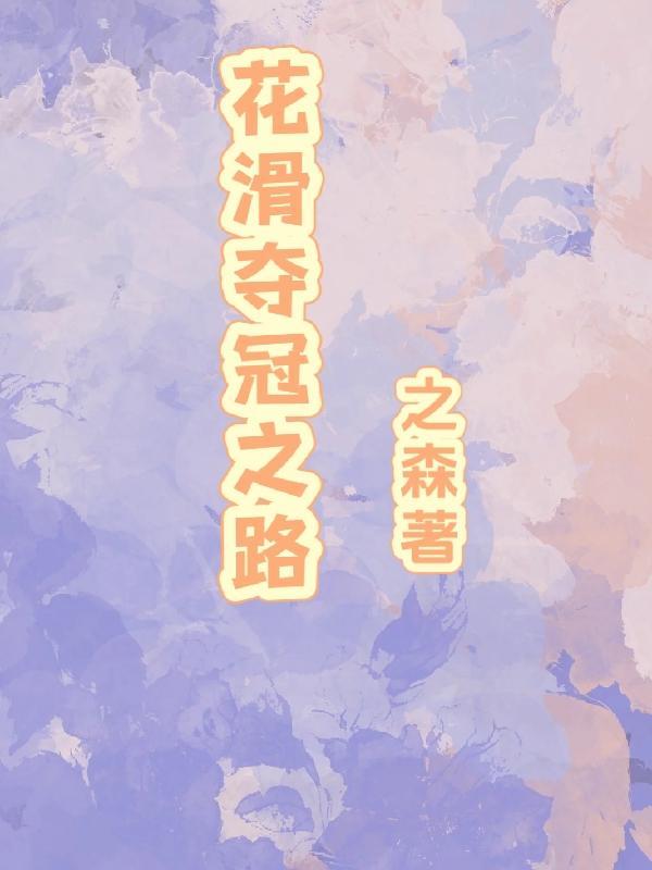 今年花滑冠军