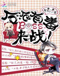 反派boss有毒2k