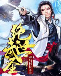 绝世武圣TXT完本免费