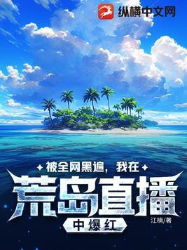 我在荒岛直播里乘风破浪甜宅