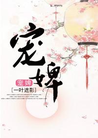 宠婢是什么意思