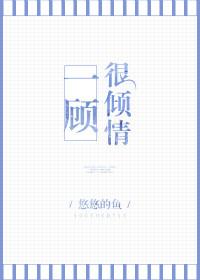 一顾很倾情全文免费阅读