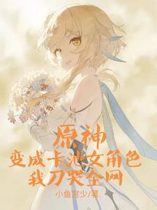 原神进卡池后我踢掉刀子扎自己番茄