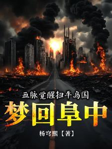 梦回阜中全文免费阅读