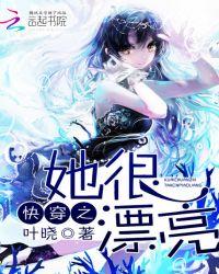 快穿之她很漂亮在线阅读免费