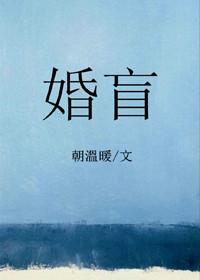 婚盲朝温暖渣男笔趣阁