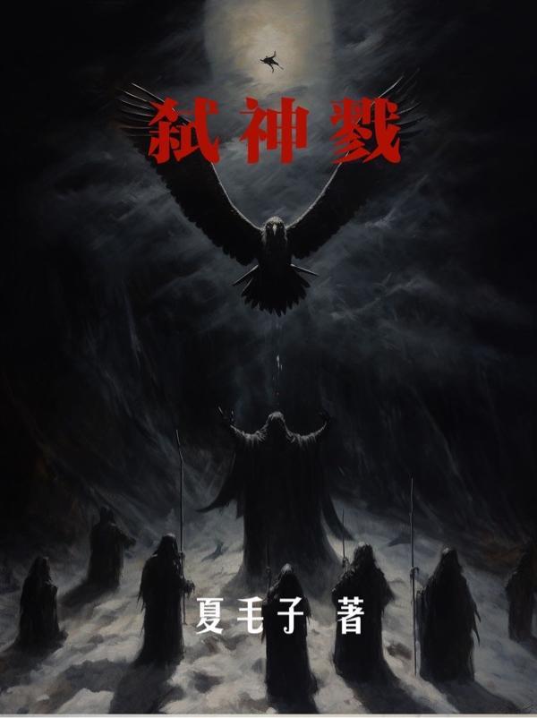 弑神戮魔怎么开创造