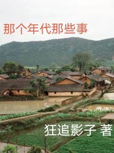 那些年那些个事