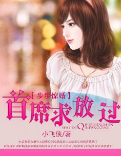 步步惊婚席北城全文免费阅读