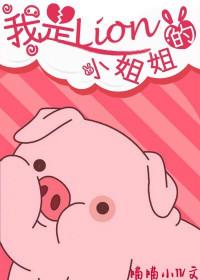 我是个小姐姐