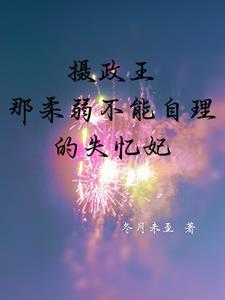 摄政王的柔弱妻