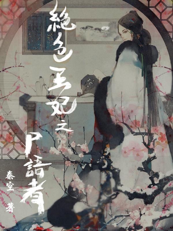 绝色王妃之尸语者 秦空