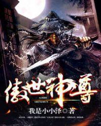 傲世神尊1-100集免费观看