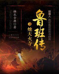 鲁班火咒