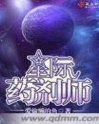 星际药剂师有声