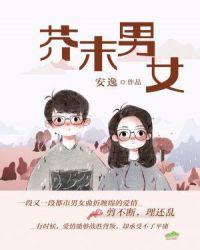 芥末男女在线读书