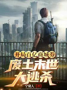 末世逃杀简介