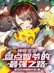 神奇宝贝智爷牵绊