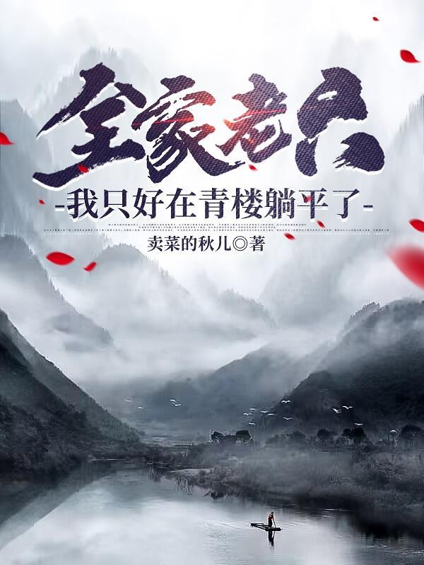 我只好在青楼躺平了百科