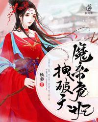魔帝宠妃拽破天百度