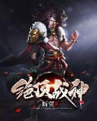 绝过战神
