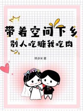 带着空间吃喝不愁的年代文