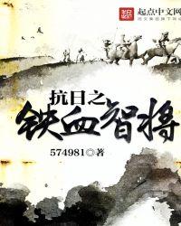 抗日之铁血智将 第78章