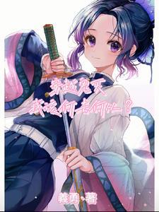 穿越鬼灭cp累