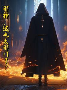 邪神是什么电影