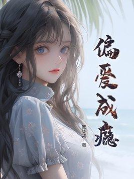 偏爱成瘾她在世间谋生又谋爱在线阅读