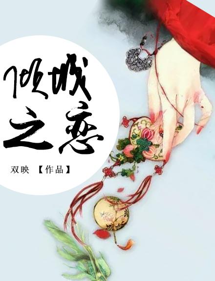 青城之恋