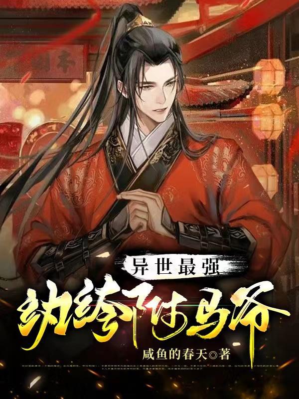 异世纨绔
