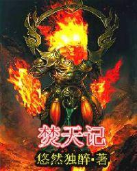 焚天记全文免费阅读