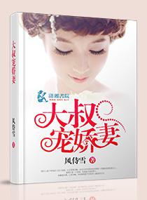 大叔宠娇妻短剧有哪些
