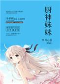 厨神小姐演员表