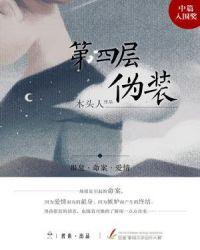 第四层伪装第4季在线播放