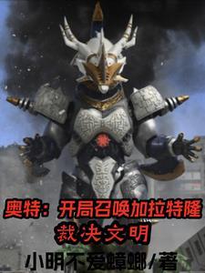 奥特曼之开局成为伽古拉