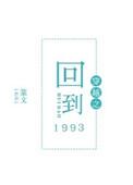 穿越之回到1993好看吗