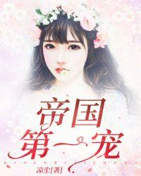 帝国第一宠婚司小妞